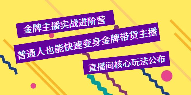 （3785期）金牌主播实战进阶营，普通人也能快速变身金牌带货主播，直播间核心玩法公布-保成圈-山云人力,分享创业咨询_最新网络项目资源