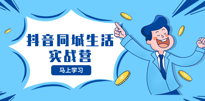 （8144期）抖音同城生活实战营，抓住抖音本地生活风口，让你的生意逆风翻盘-保成圈-山云人力,分享创业咨询_最新网络项目资源