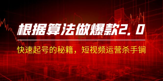 （7052期）某收费课程《根据-算法做爆款 2.0》快速起号的秘籍，短视频运营杀手锏-保成圈-山云人力,分享创业咨询_最新网络项目资源