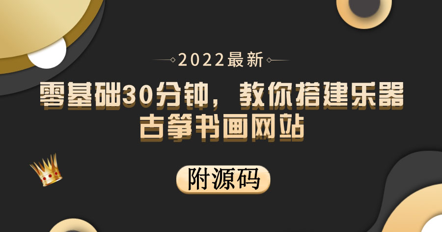 （3657期）零基础30分钟，教你搭建乐器古筝书画网站 出售产品或教程赚钱（附源码）-保成圈-山云人力,分享创业咨询_最新网络项目资源