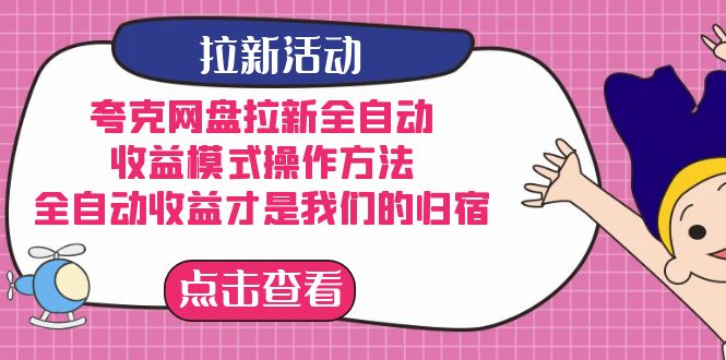 （7367期）夸克网盘拉新全自动，收益模式操作方法，全自动收益才是我们的归宿-保成圈-山云人力,分享创业咨询_最新网络项目资源