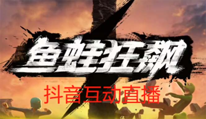 （5464期）抖音鱼蛙狂飙直播项目 可虚拟人直播 抖音报白 实时互动直播【软件+教程】-保成圈-山云人力,分享创业咨询_最新网络项目资源