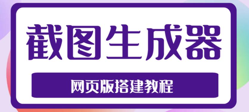 （4974期）2023最新在线截图生成器源码+搭建视频教程，支持电脑和手机端在线制作生成-保成圈-山云人力,分享创业咨询_最新网络项目资源