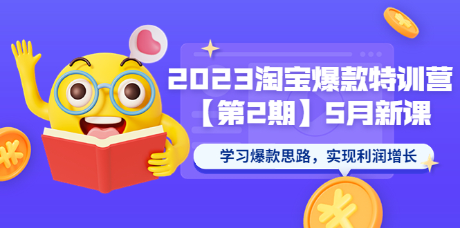（5861期）2023淘宝爆款特训营【第2期】5月新课 学习爆款思路，实现利润增长-保成圈-山云人力,分享创业咨询_最新网络项目资源