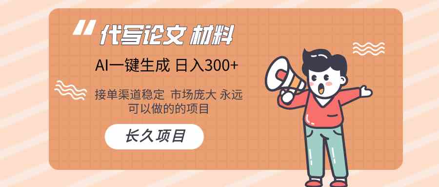 AI写作长期绿色项目 日入300+-保成圈-山云人力,分享创业咨询_最新网络项目资源