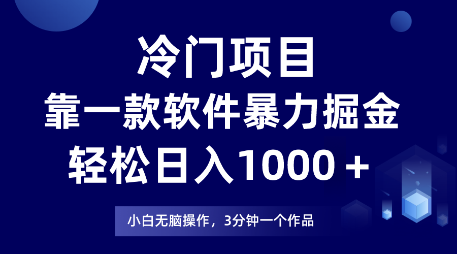 （7982期）冷门项目靠一款软件，暴力掘金日入1000＋，小白轻松上手-保成圈-山云人力,分享创业咨询_最新网络项目资源
