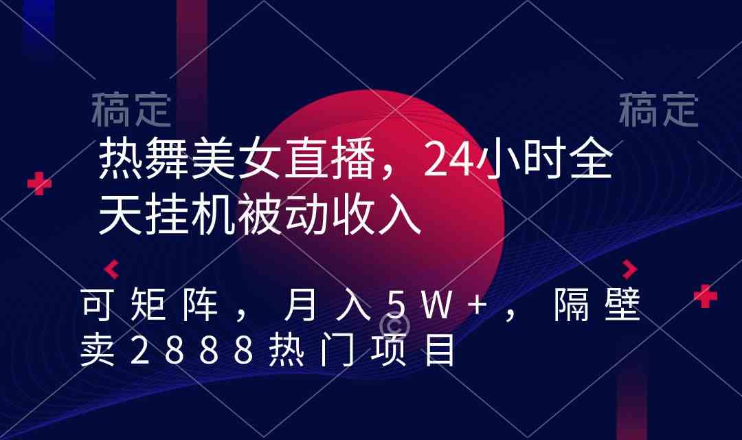 （9044期）热舞美女直播，24小时全天挂机被动收入，可矩阵 月入5W+隔壁卖2888热门项目-保成圈-山云人力,分享创业咨询_最新网络项目资源