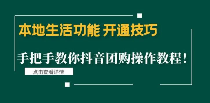 本地生活功能开通技巧：手把手教你抖音团购操作教程！-保成圈-山云人力,分享创业咨询_最新网络项目资源