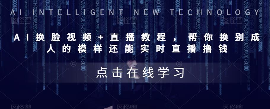 （5820期）AI换脸视频+直播教程 帮你换成别人的模样还能实时直播撸钱 (教程+配套资料)-保成圈-山云人力,分享创业咨询_最新网络项目资源