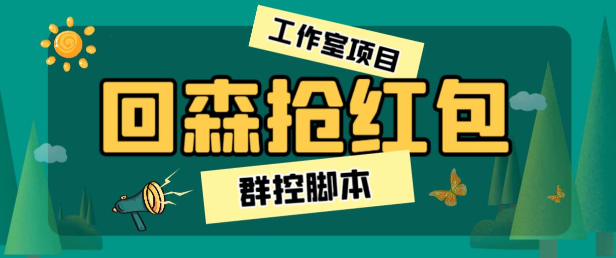 （6563期）外面卖2988全自动群控回森直播抢红包项目 单窗口一天利润8-10+(脚本+教程)-保成圈-山云人力,分享创业咨询_最新网络项目资源