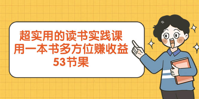 （8269期）超实用的 读书实践课，用一本书 多方位赚收益（53节课）-保成圈-山云人力,分享创业咨询_最新网络项目资源