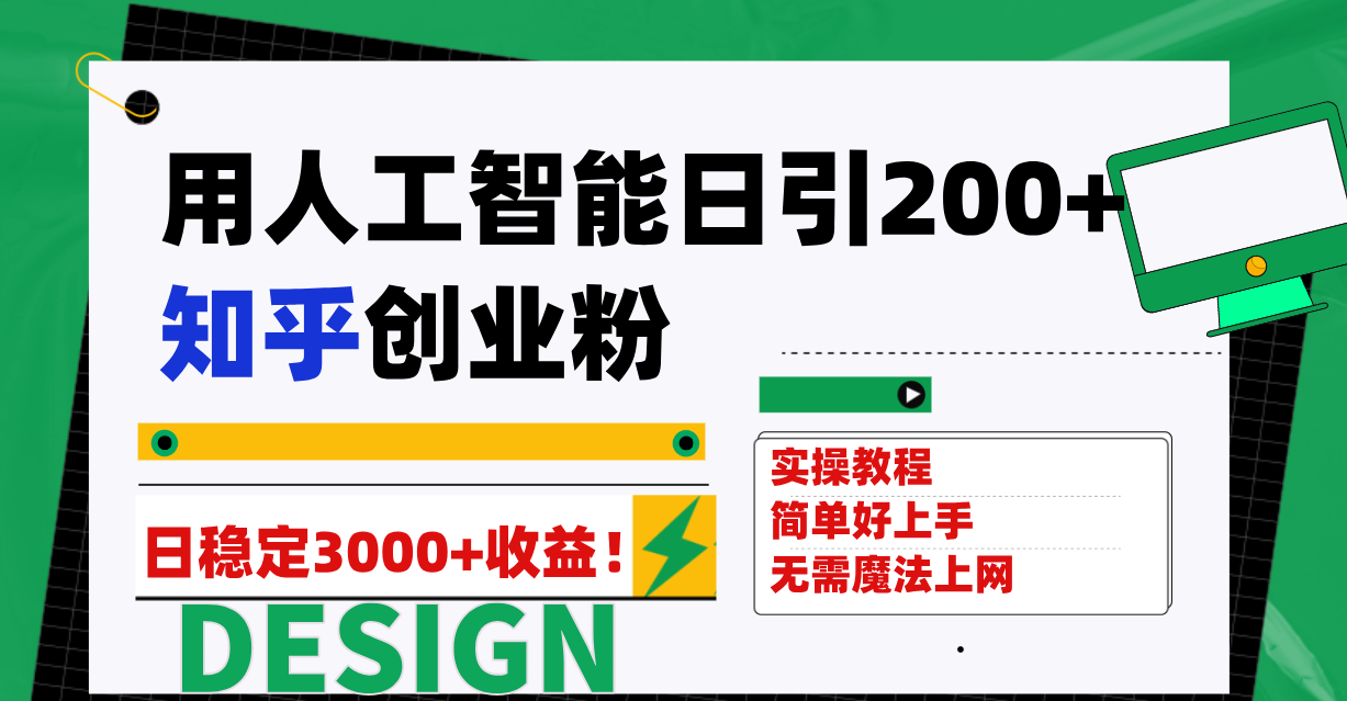 （7638期）用人工智能日引200+知乎创业粉日稳定变现3000+！-保成圈-山云人力,分享创业咨询_最新网络项目资源