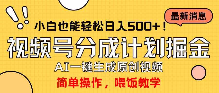 （9781期）玩转视频号分成计划，一键制作AI原创视频掘金，单号轻松日入500+小白也…-保成圈-山云人力,分享创业咨询_最新网络项目资源