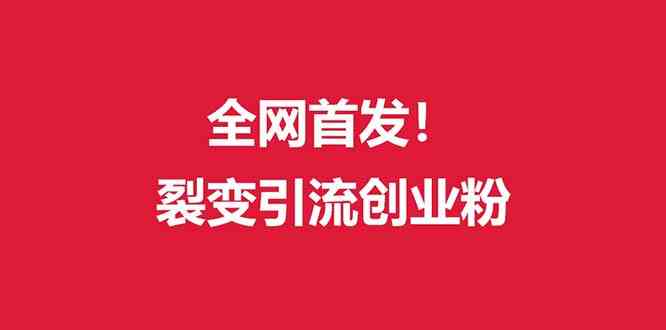（9061期）（全网首发）外面收费几千的裂变引流高质量创业粉-保成圈-山云人力,分享创业咨询_最新网络项目资源