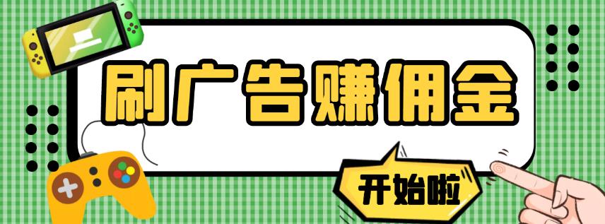 【高端精品】最新手动刷广告赚佣金项目，0投资一天50+【详细教程】-保成圈-山云人力,分享创业咨询_最新网络项目资源