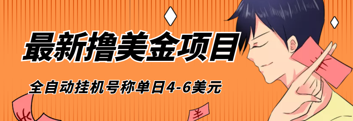 （4139期）外面收费1980的最新国外撸美金挂机项目，号称单窗口一天4美金+(脚本+教程)-保成圈-山云人力,分享创业咨询_最新网络项目资源