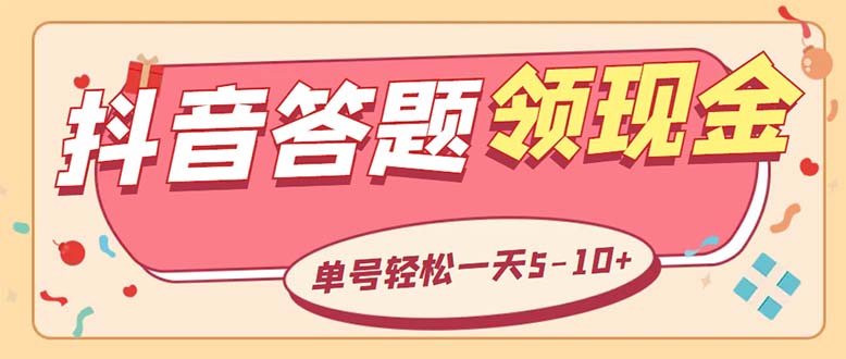 （5893期）外面收费688抖音极速版答题全自动挂机项目 单号一天5-10左右【脚本+教程】-保成圈-山云人力,分享创业咨询_最新网络项目资源
