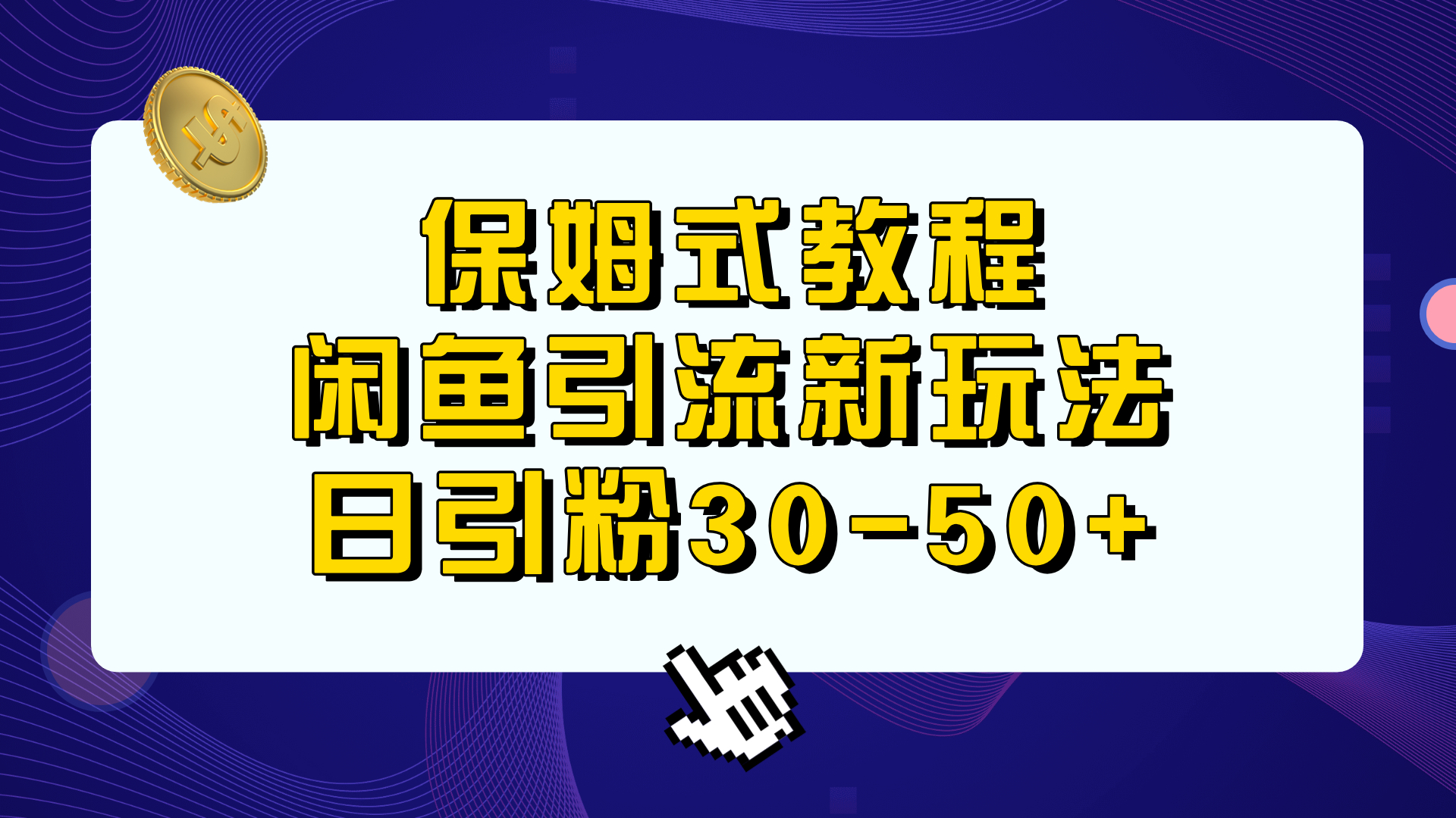 （6715期）保姆式教程，闲鱼引流新玩法，日引粉30-50+-保成圈-山云人力,分享创业咨询_最新网络项目资源