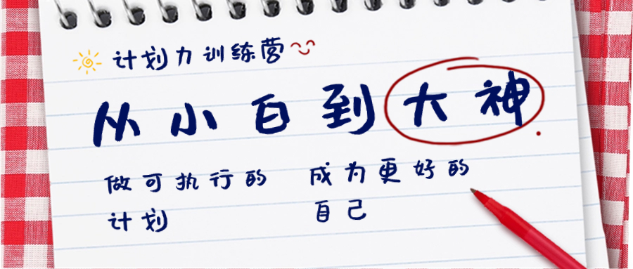 （8621期）计划力训练营-从小白到大神：做可执行 的计划，成为更好 的自己-保成圈-山云人力,分享创业咨询_最新网络项目资源