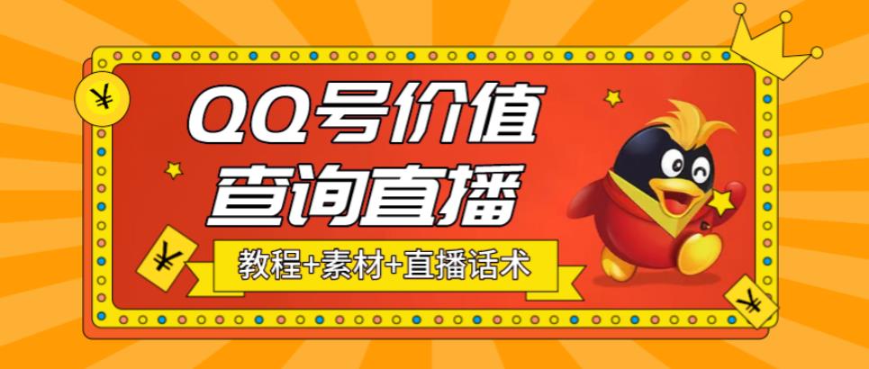 （5283期）最近抖音很火QQ号价值查询无人直播项目 日赚几百+(素材+直播话术+视频教程)-保成圈-山云人力,分享创业咨询_最新网络项目资源