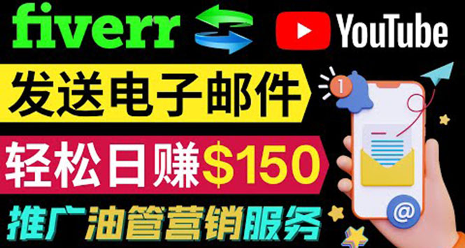 （3816期）YouTube推广服务，发送电子邮件并获取得佣金，轻松日赚150美元 ！-保成圈-山云人力,分享创业咨询_最新网络项目资源
