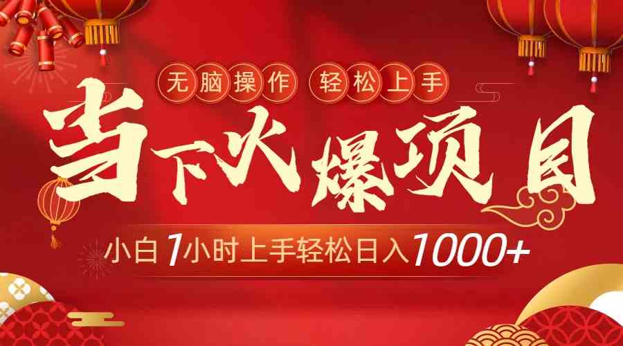（8973期）当下火爆项目，操作简单，小白仅需1小时轻松上手日入1000+-保成圈-山云人力,分享创业咨询_最新网络项目资源