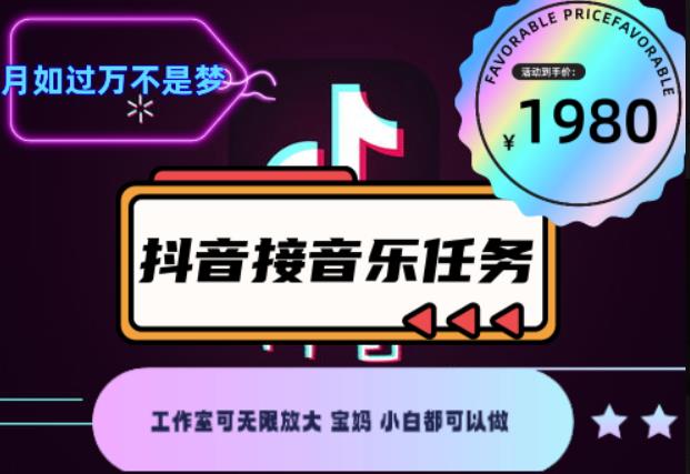 外面收费1980抖音音乐接任务赚钱项目，工作室可无限放大，宝妈小白都可以做【任务渠道+详细教程】-保成圈-山云人力,分享创业咨询_最新网络项目资源