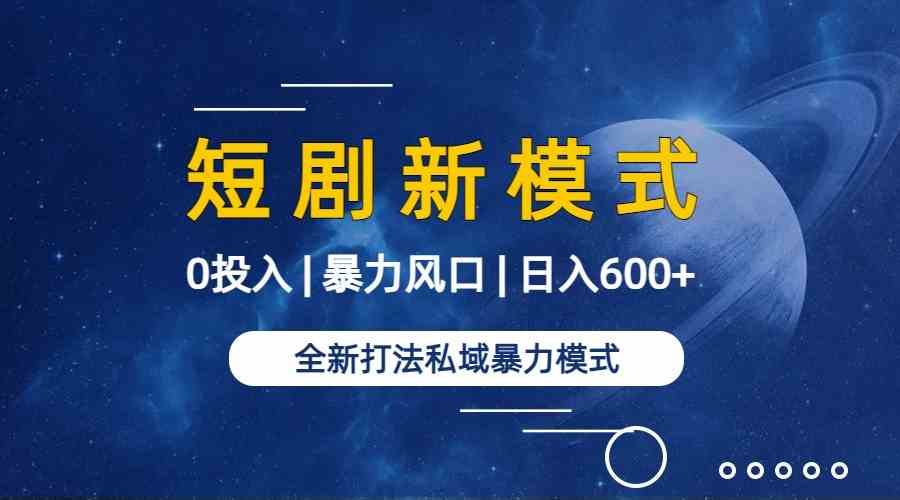 图片[2]-（9276期）全新模式短剧玩法–私域操作零成本轻松日收600+（附582G短剧资源）-保成圈-山云人力,分享创业咨询_最新网络项目资源