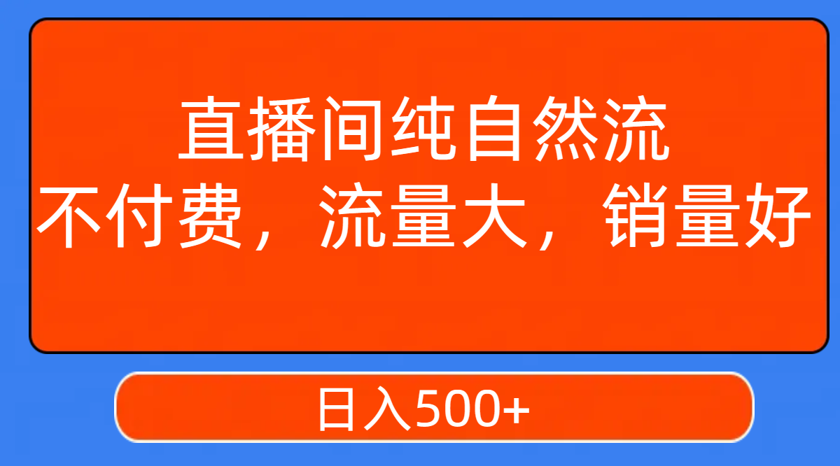 （7622期）直播间纯自然流，不付费，流量大，销量好，日入500+-保成圈-山云人力,分享创业咨询_最新网络项目资源