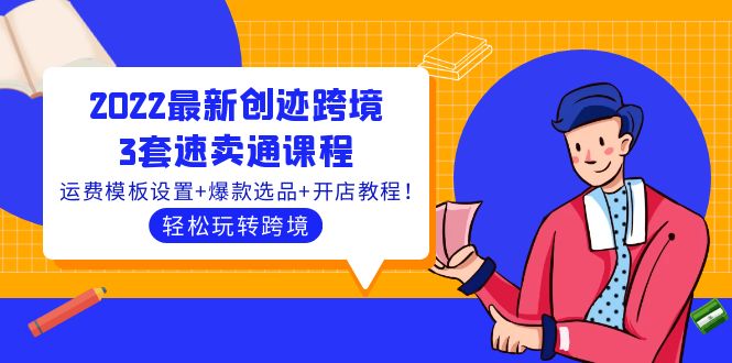 （3886期）2022最新创迹跨境3套速卖通课程：运费模板设置+爆款选品+开店教程！-保成圈-山云人力,分享创业咨询_最新网络项目资源