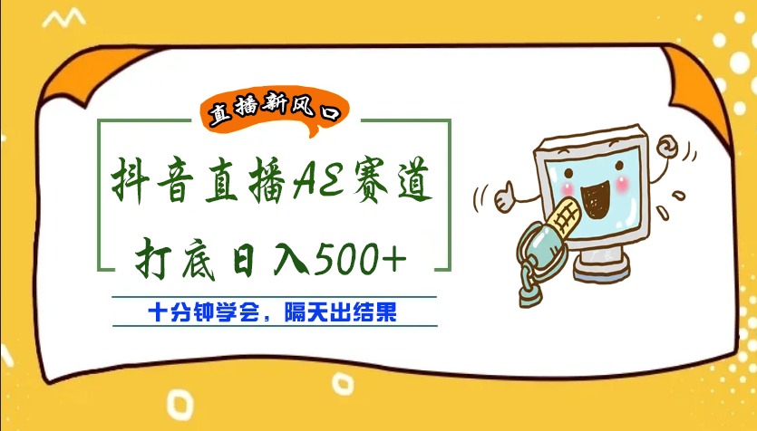（3892期）外面收费888的AE无人直播项目，号称日入500+【全套软件+详细教程】-保成圈-山云人力,分享创业咨询_最新网络项目资源
