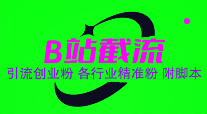 （6133期）B站截流 引流创业粉 各行业精准粉 附脚本-保成圈-山云人力,分享创业咨询_最新网络项目资源