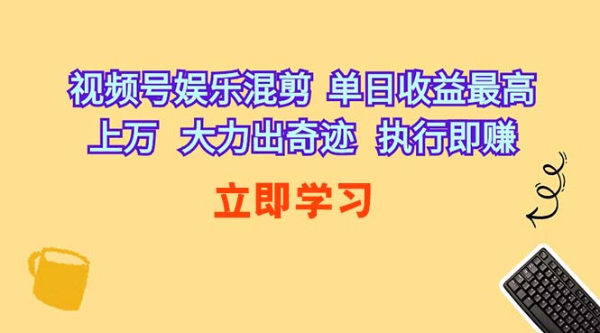 （10122期）视频号娱乐混剪  单日收益最高上万   大力出奇迹   执行即赚-保成圈-山云人力,分享创业咨询_最新网络项目资源