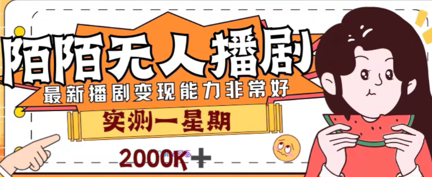 外面收费1980的陌陌无人播剧项目，解放双手实现躺赚【揭秘】-保成圈-山云人力,分享创业咨询_最新网络项目资源