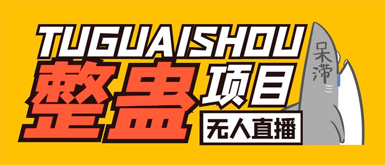 （6156期）外面卖1680抖音无人直播整蛊项目 单机一天50-1000+【辅助脚本+详细教程】-保成圈-山云人力,分享创业咨询_最新网络项目资源