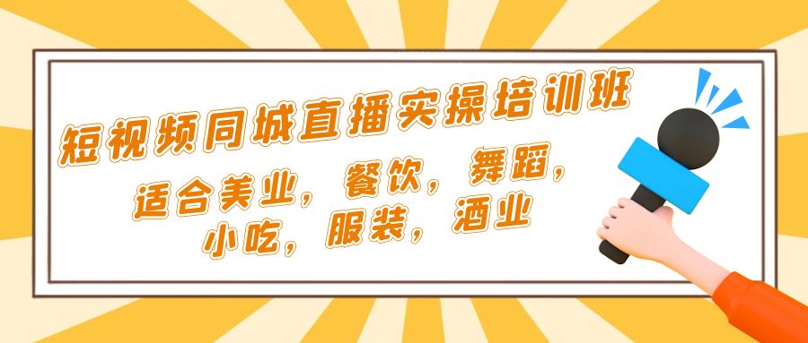 （5180期）短视频同城·直播实操培训班：适合美业，餐饮，舞蹈，小吃，服装，酒业-保成圈-山云人力,分享创业咨询_最新网络项目资源