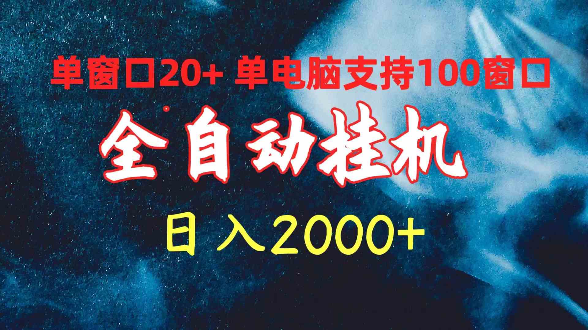 （10054期）全自动挂机 单窗口日收益20+ 单电脑支持100窗口 日入2000+-保成圈-山云人力,分享创业咨询_最新网络项目资源