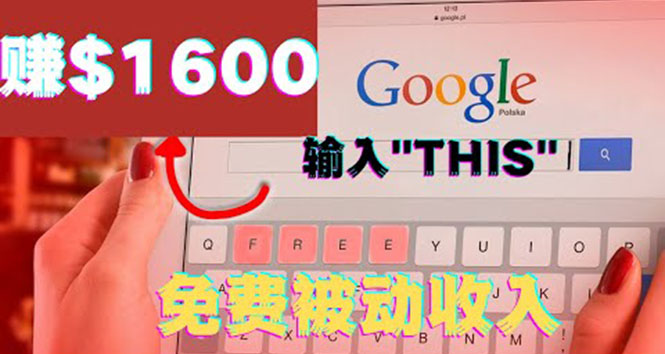 （3517期）利用谷歌搜索特殊关键字赚钱项目，简单操作即可轻松赚1600+美元-保成圈-山云人力,分享创业咨询_最新网络项目资源