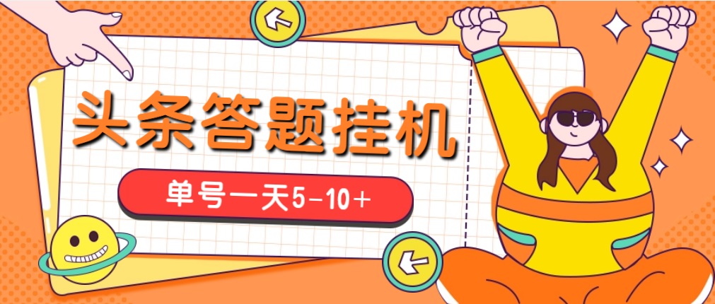 （5124期）今日头条极速版答题全自动挂机项目，单号一天5-10+【脚本+教程】-保成圈-山云人力,分享创业咨询_最新网络项目资源
