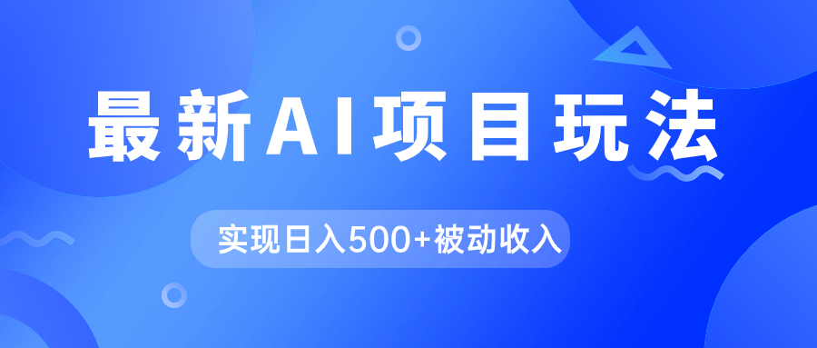 （7497期）AI最新玩法，用gpt自动生成爆款文章获取收益，实现日入500+被动收入-保成圈-山云人力,分享创业咨询_最新网络项目资源