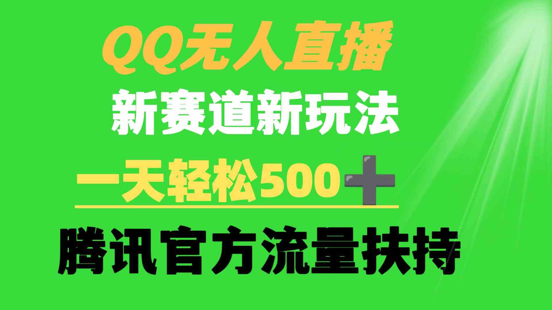 （9261期）QQ无人直播 新赛道新玩法 一天轻松500+ 腾讯官方流量扶持-保成圈-山云人力,分享创业咨询_最新网络项目资源