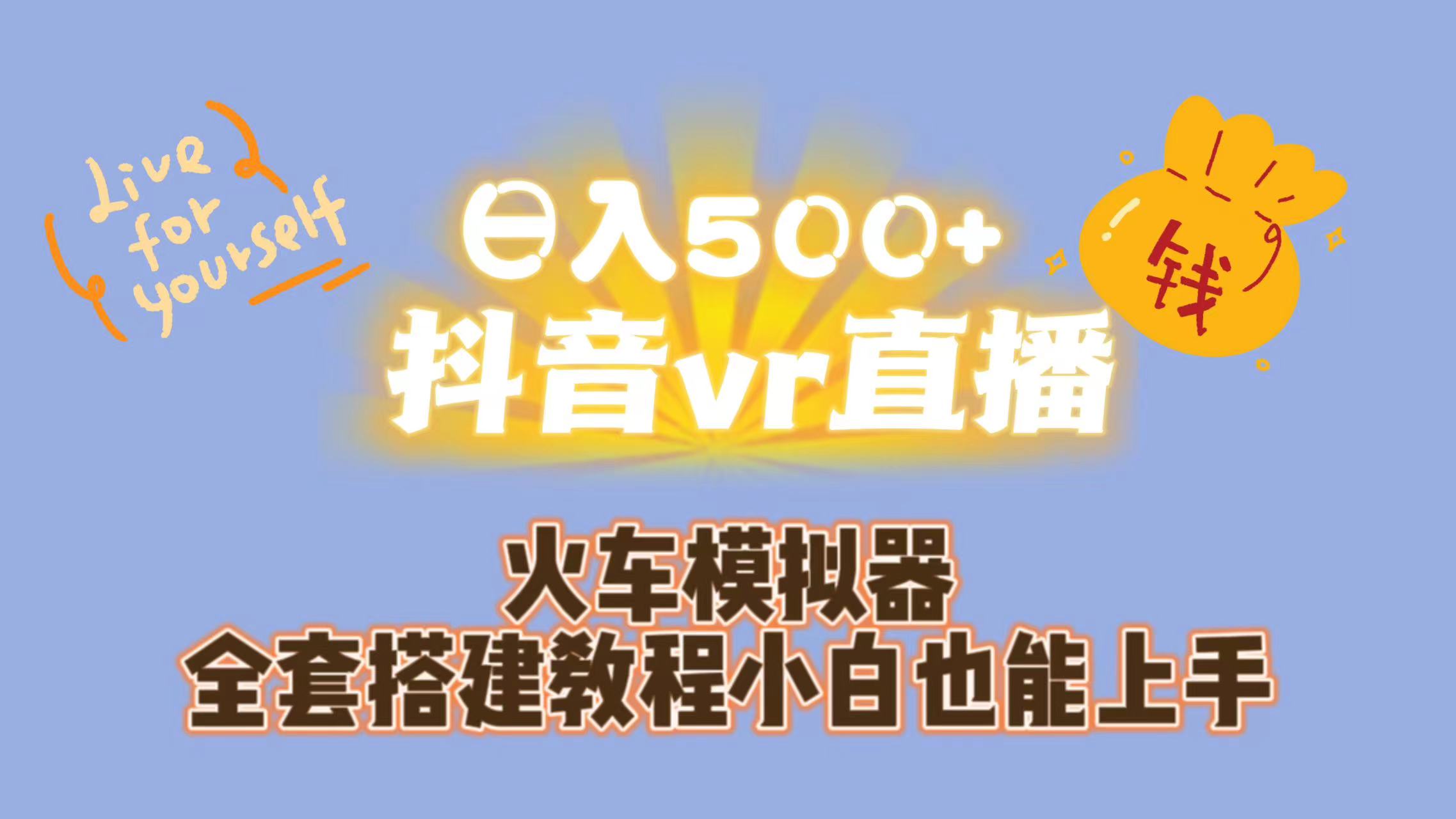 （7154期）日入500+抖音vr直播保姆式一站教学（教程+资料）-保成圈-山云人力,分享创业咨询_最新网络项目资源