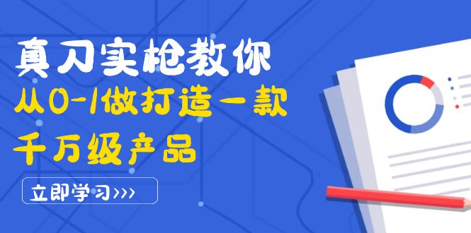 （3804期）真刀实枪教你从0-1做打造一款千万级产品：策略产品能力+市场分析+竞品分析-保成圈-山云人力,分享创业咨询_最新网络项目资源