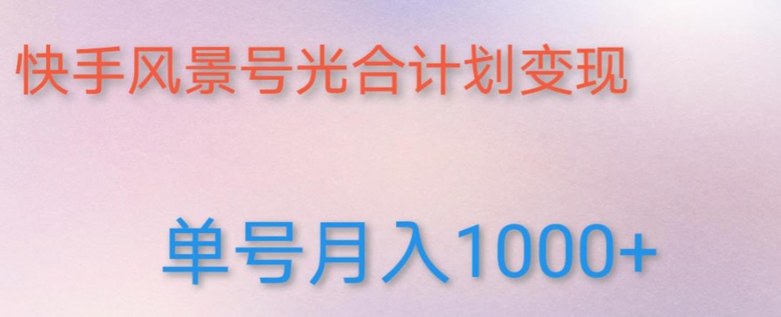 如何利用快手风景号，通过光合计划，实现单号月入1000+（附详细教程及制作软件）-保成圈-山云人力,分享创业咨询_最新网络项目资源