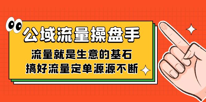 （7435期）公域流量-操盘手，流量就是生意的基石，搞好流量定单源源不断-保成圈-山云人力,分享创业咨询_最新网络项目资源