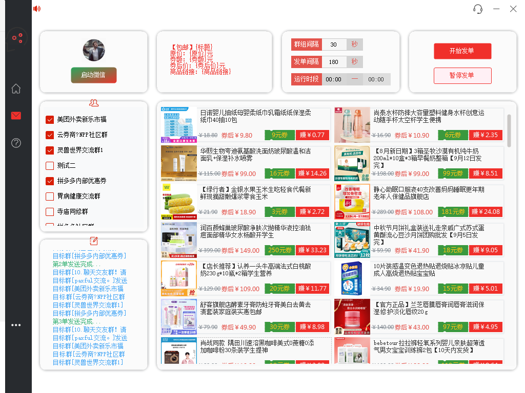 图片[4]-（4013期）外面收费1800的PDD商品微信群全自动分享商品赚取佣金软件【电脑脚本+教程】-保成圈-山云人力,分享创业咨询_最新网络项目资源