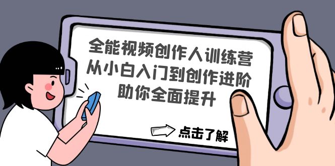 （4504期）全能视频创作人训练营：从小白入门到创作进阶，助你全面提升-保成圈-山云人力,分享创业咨询_最新网络项目资源