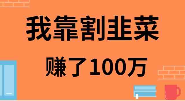 （9173期）我靠割韭菜赚了 100 万-保成圈-山云人力,分享创业咨询_最新网络项目资源