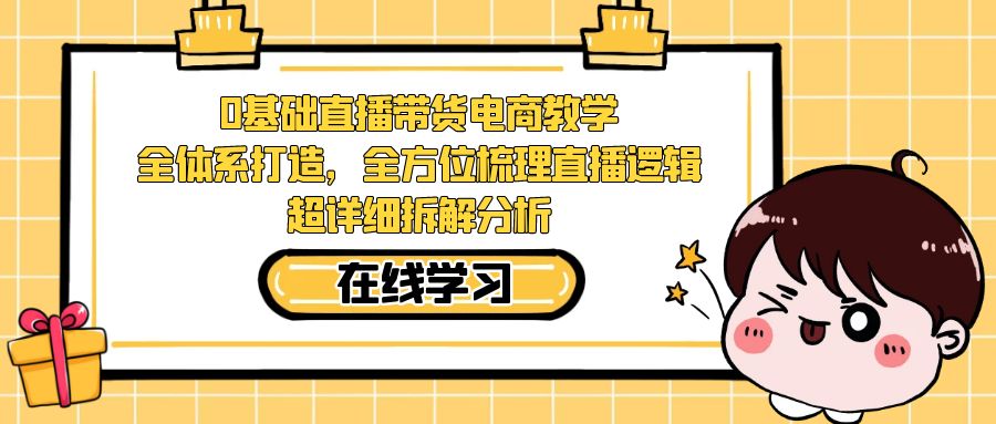 （7253期）0基础直播带货电商教学：全体系打造，全方位梳理直播逻辑，超详细拆解分析-保成圈-山云人力,分享创业咨询_最新网络项目资源