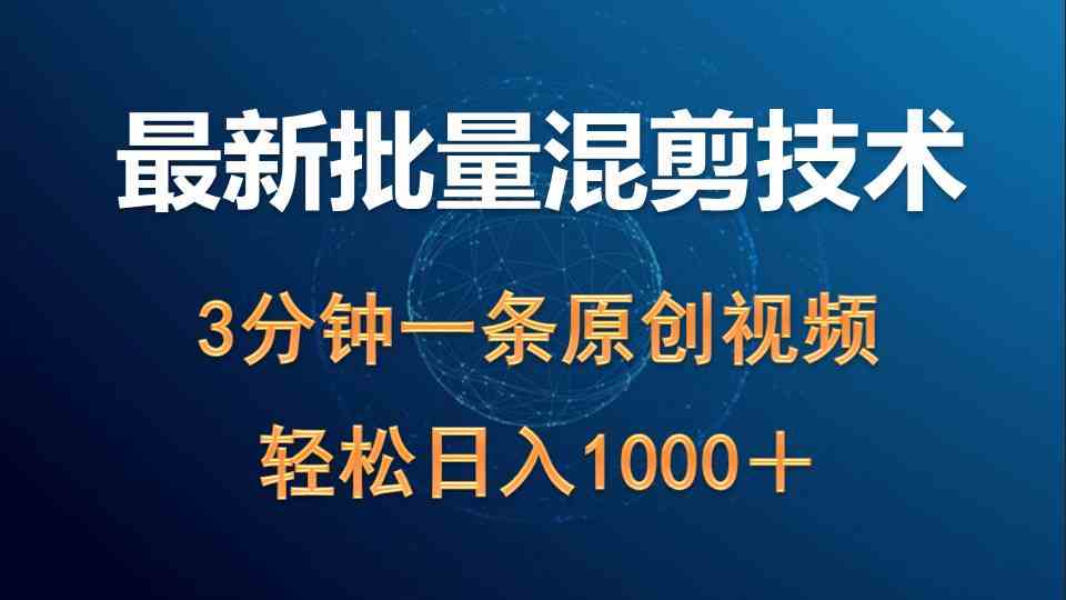 （9982期）最新批量混剪技术撸收益热门领域玩法，3分钟一条原创视频，轻松日入1000＋-保成圈-山云人力,分享创业咨询_最新网络项目资源